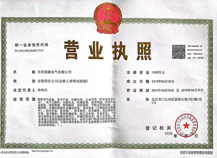 国稳营业执照_副本.png
